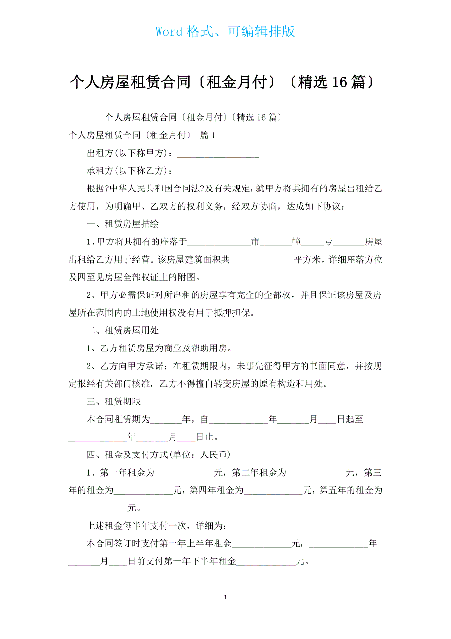 个人房屋租赁合同（租金月付）（汇编16篇）.docx_第1页