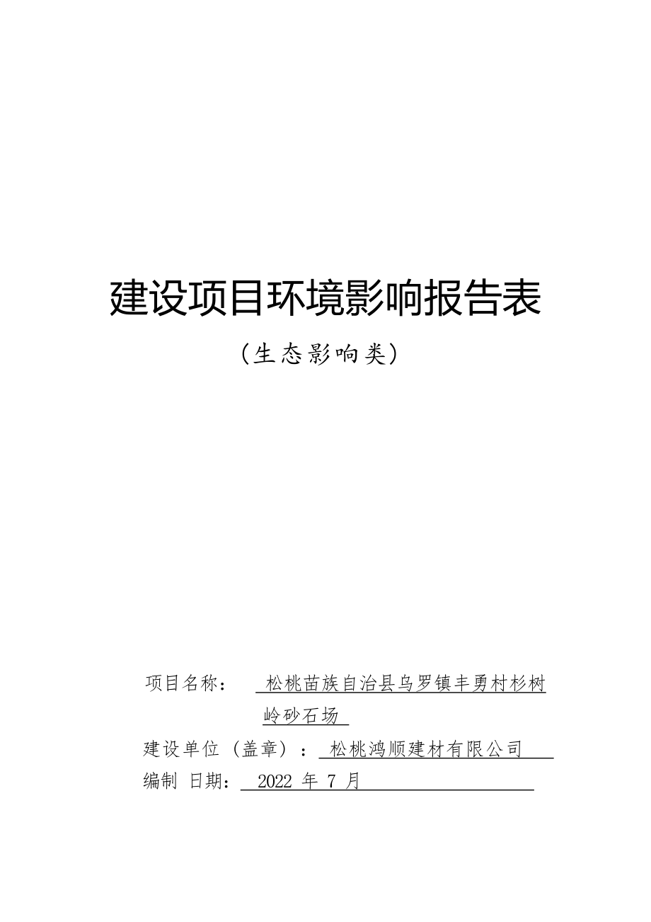 松桃苗族自治县乌罗镇丰勇村杉树岭砂石场环评报告.docx_第1页