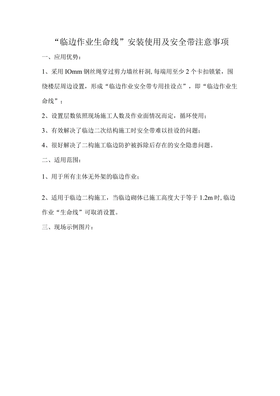 临边作业生命线安装使用及安全带注意事项_第1页