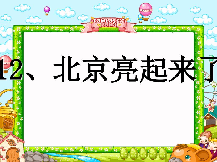 【小学语文】二年级下语文课件《北京亮起来了》_第1页