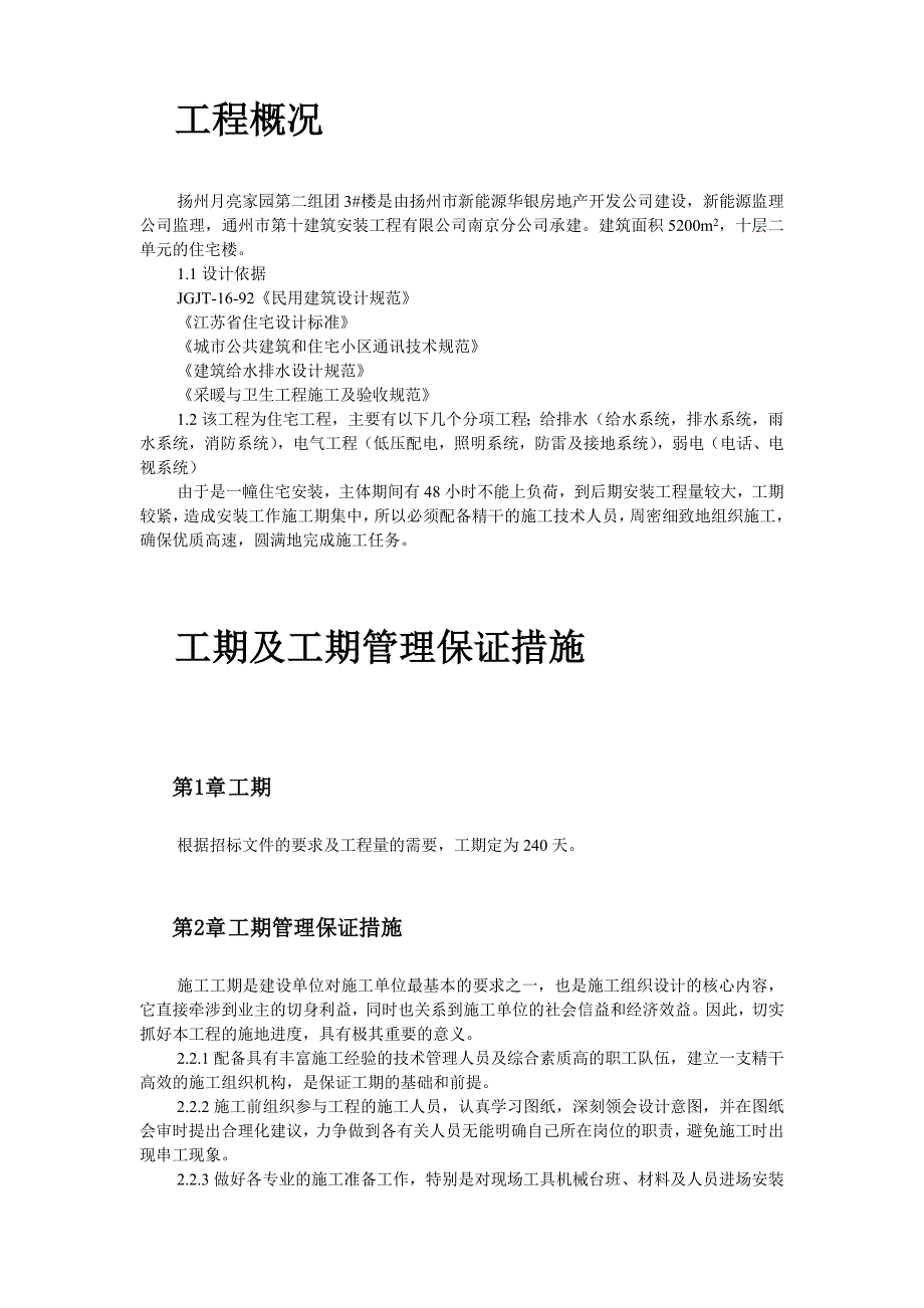 扬州月亮家园第二组团3#楼水电安装施工组织设计_第2页