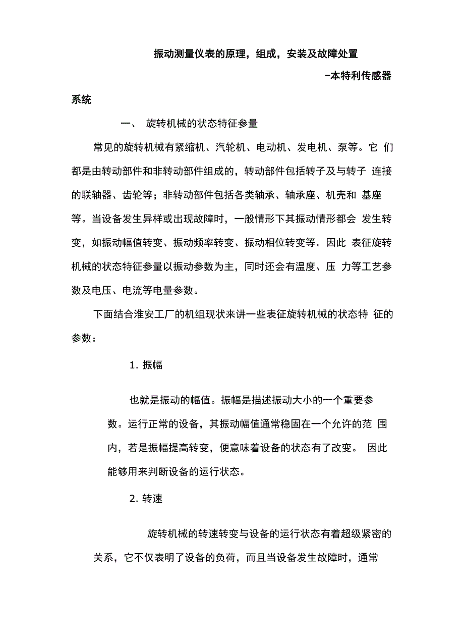 振动测量仪表的原理组成安装及故障处置_第1页