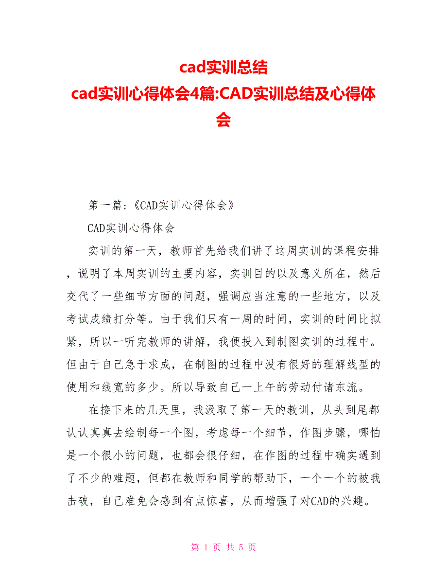 cad实训总结cad实训心得体会4篇CAD实训总结及心得体会_第1页