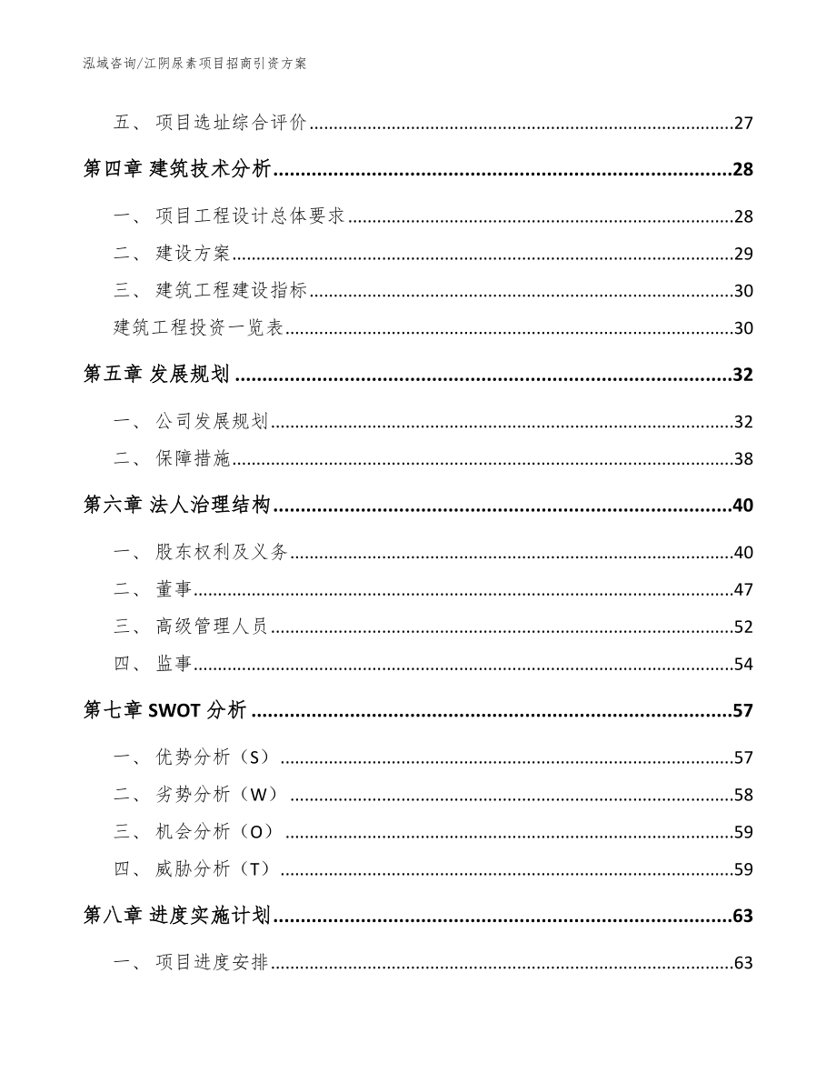 江阴尿素项目招商引资方案（参考模板）_第2页