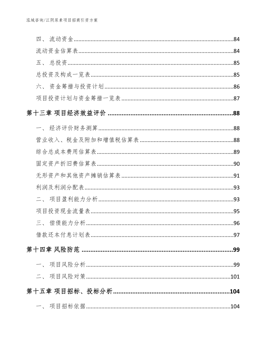江阴尿素项目招商引资方案（参考模板）_第4页