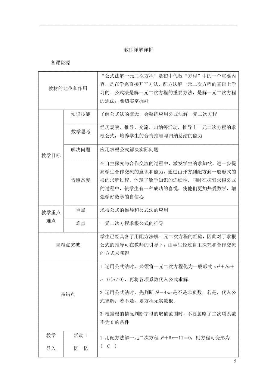 2018年秋九年级数学上册第24章一元二次方程24.2解一元二次方程第2课时公式法练习新版冀教版_第5页