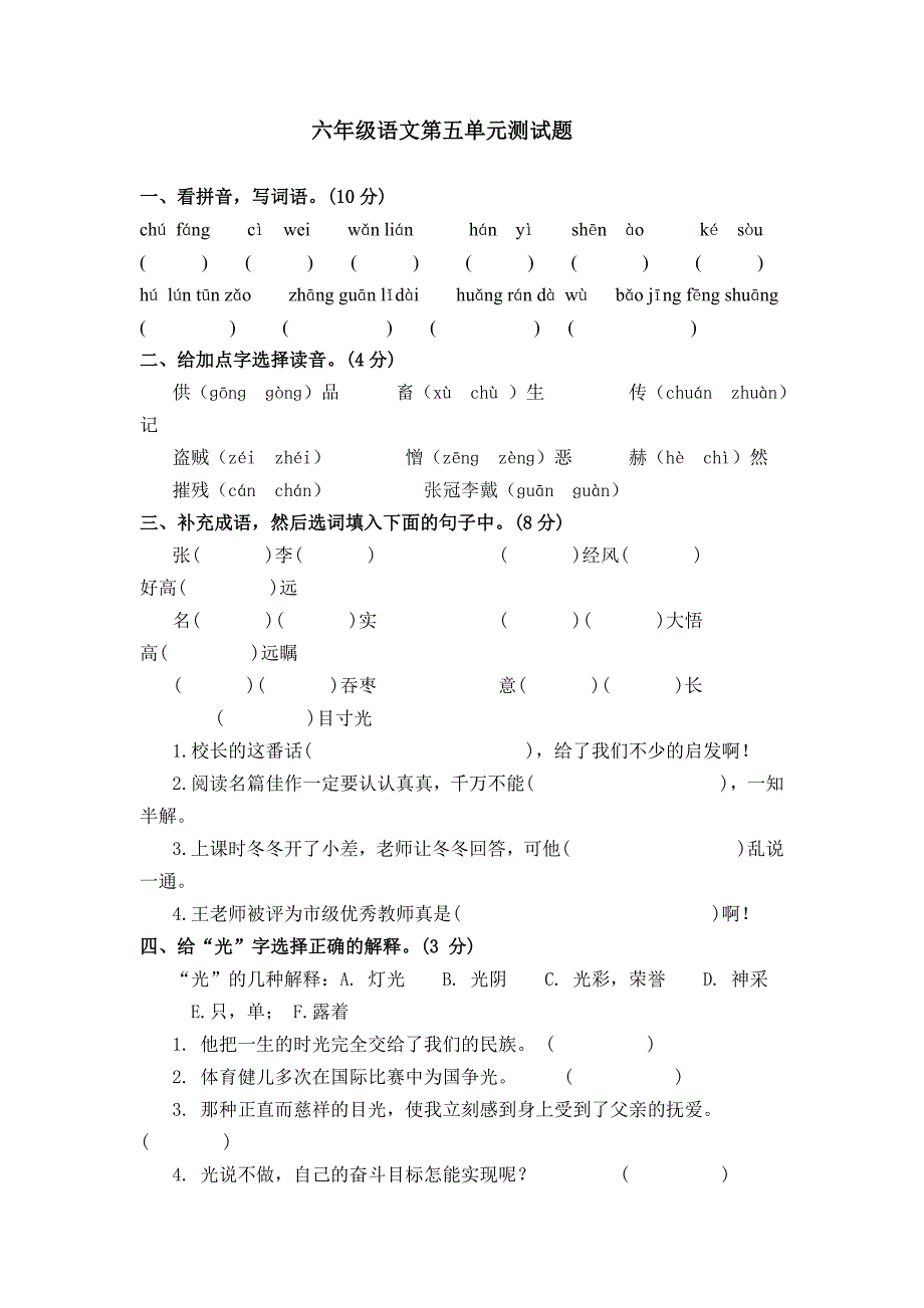 六年级语文单元测试题.doc_第1页