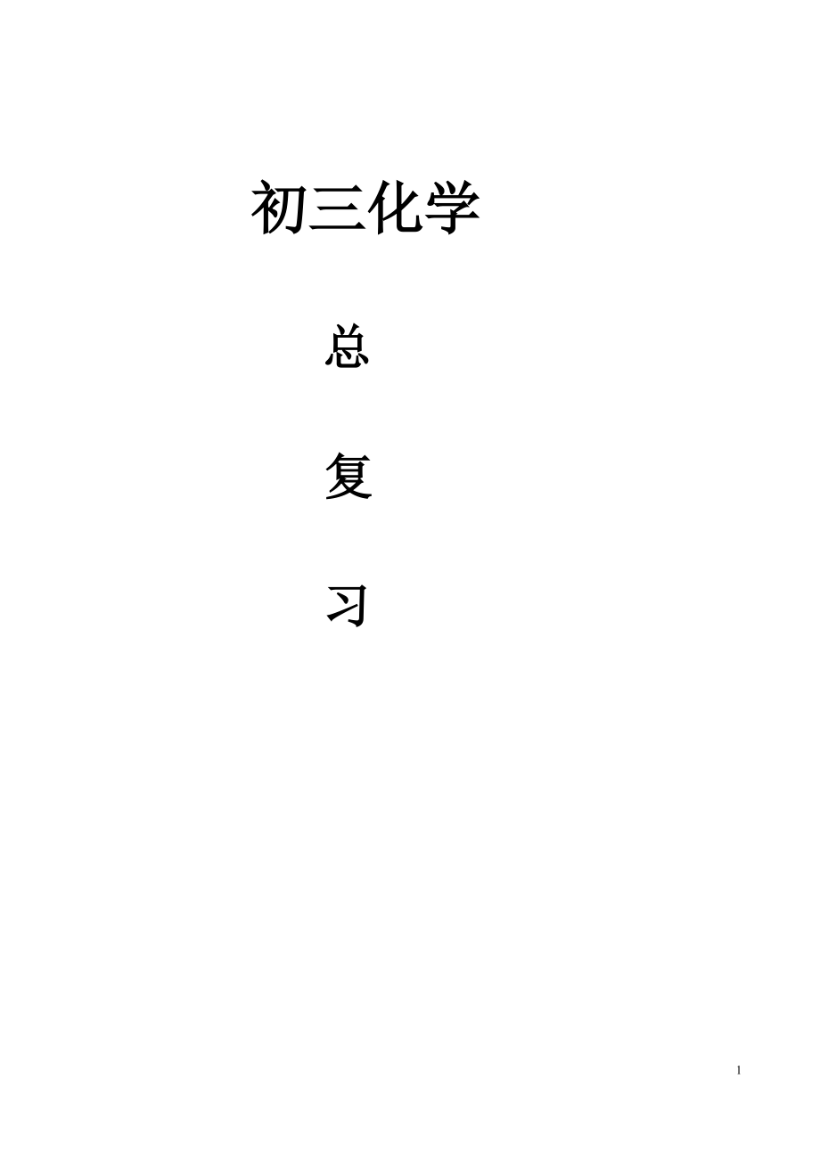 初三化学总复习教案及各章复习检测题汇编(超多内容98页).doc_第1页