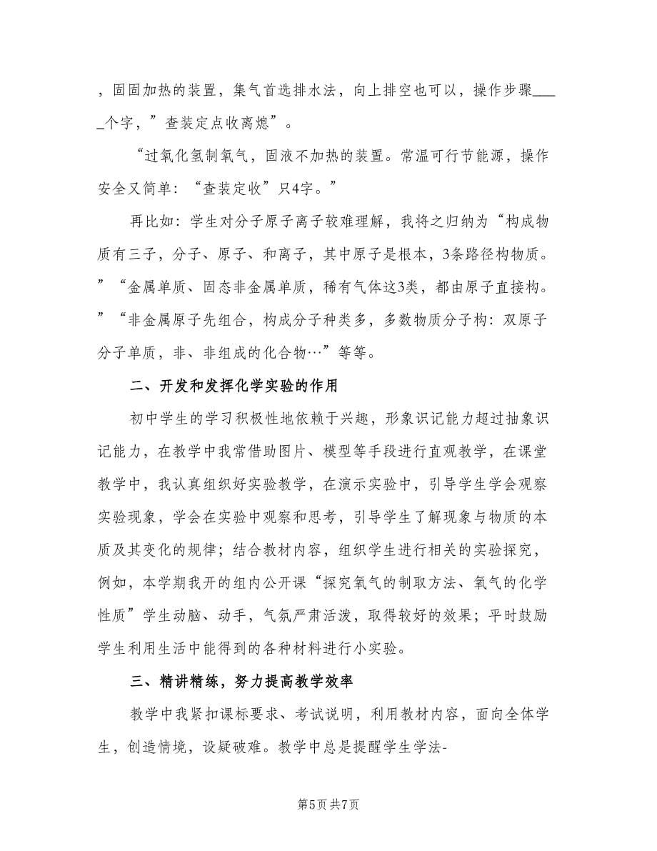 初三下学期化学教师工作总结（2篇）.doc_第5页