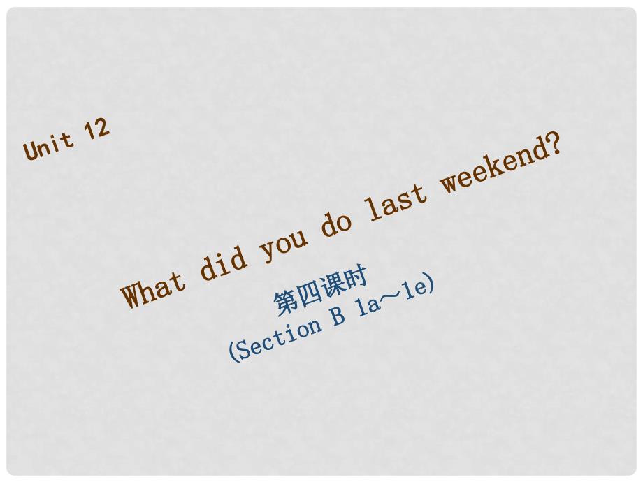 七年级英语下册 Unit 12 What did you do last weekend（第4课时）Section B（1a1e）习题课件 （新版）人教新目标版_第1页