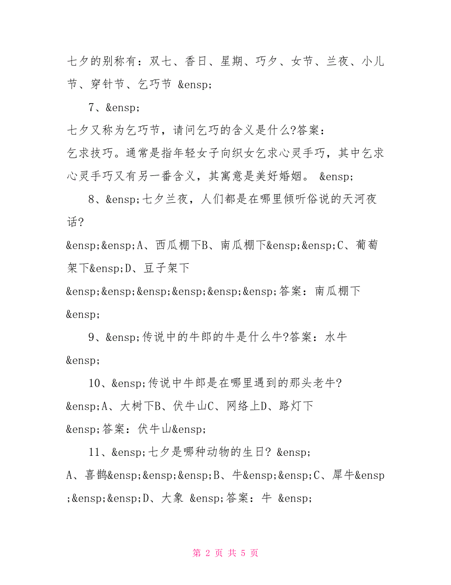 关于七夕节日知识问答题_第2页