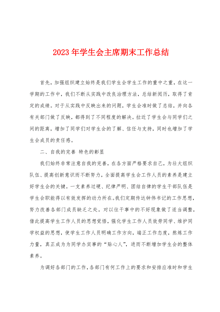 2023年学生会主席期末工作总结.doc_第1页