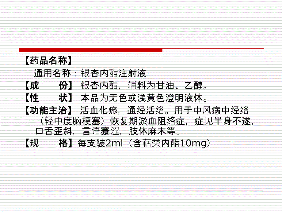 银杏内酯注射液.ppt_第2页