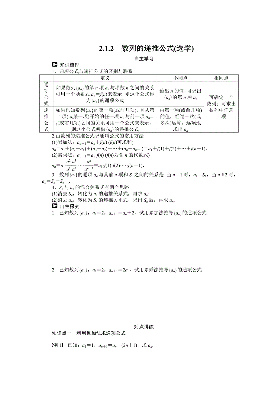 最新人教B版数学必修5学案：2.1.2数列的递推公式选学含答案_第1页