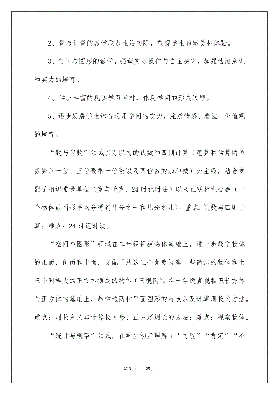 有关数学教学安排模板6篇_第3页