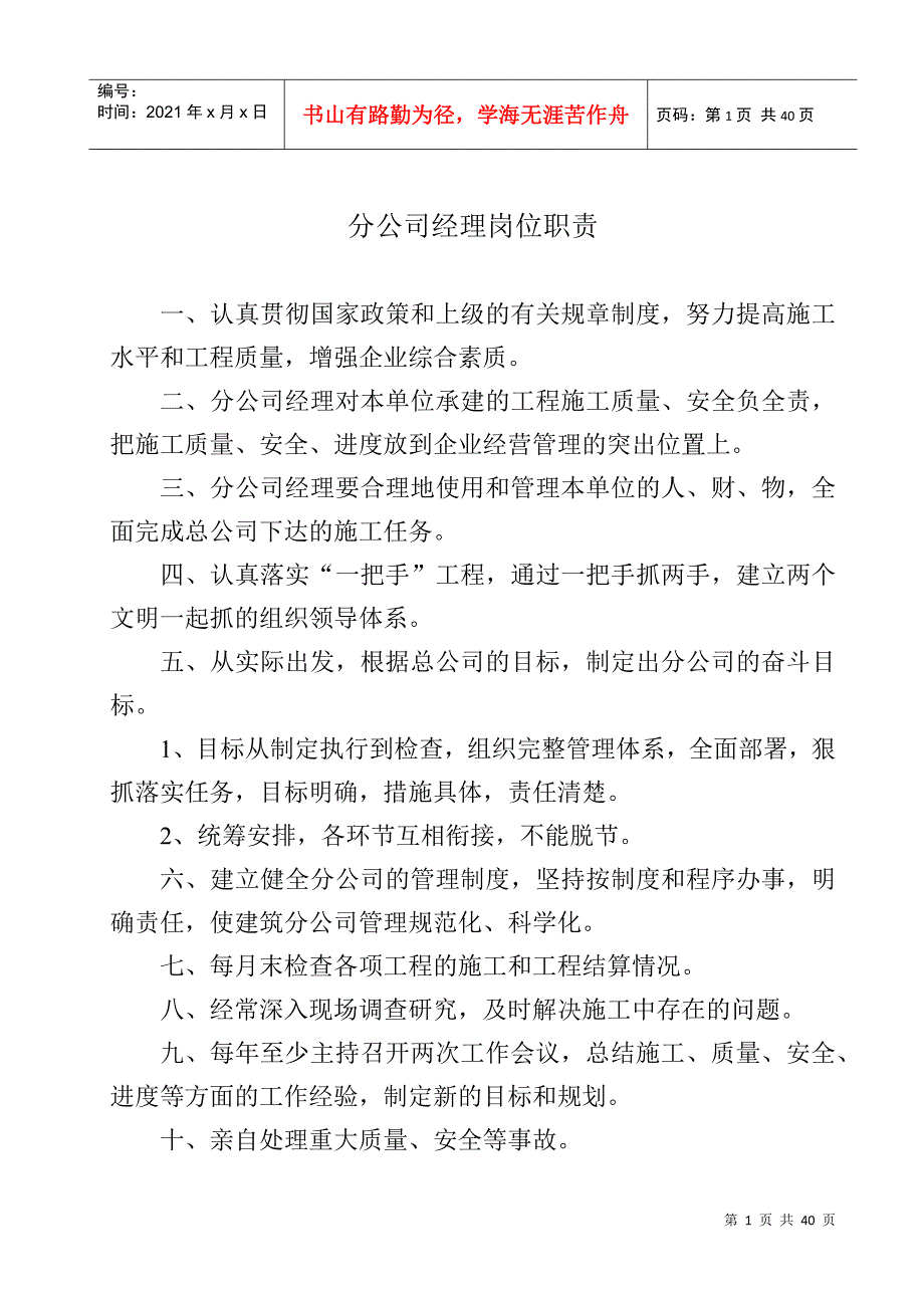 建筑公司管理人员岗位职责_第1页