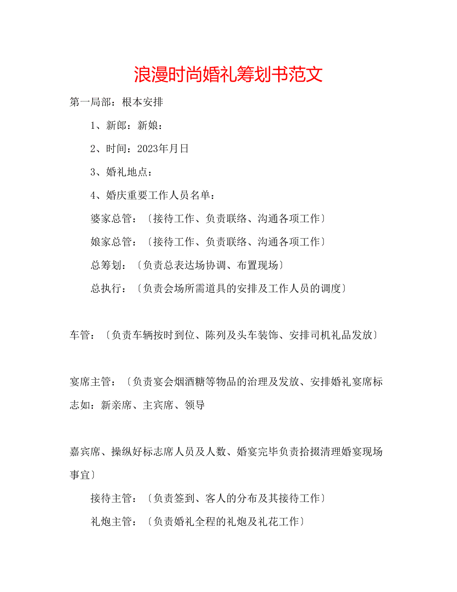 2023年浪漫时尚婚礼策划书范文.docx_第1页