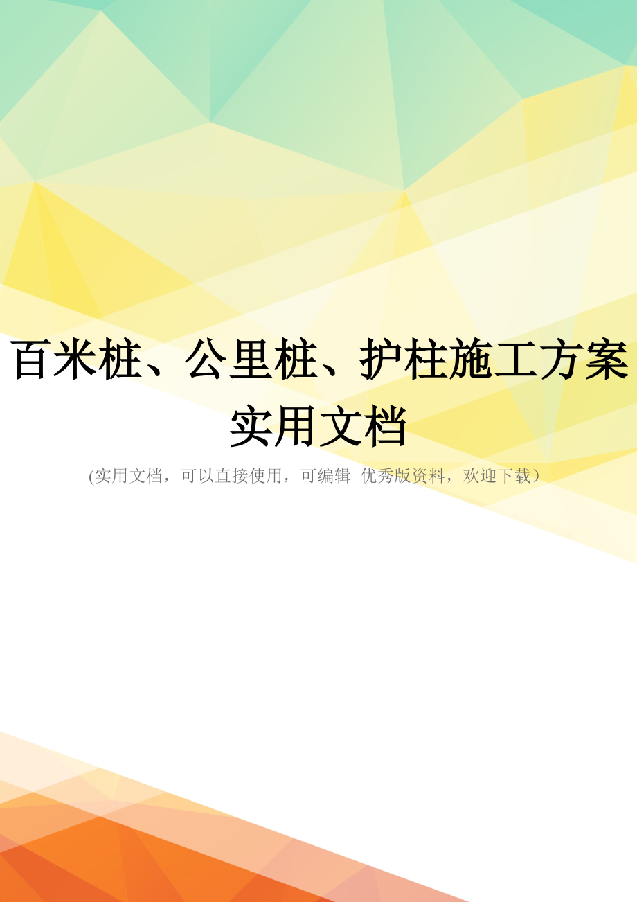 百米桩、公里桩、护柱施工方案实用文档_第1页