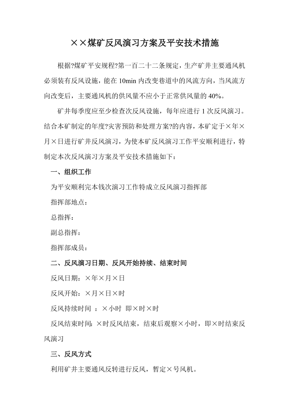 煤矿反风演习方案及安全技术措施_第1页