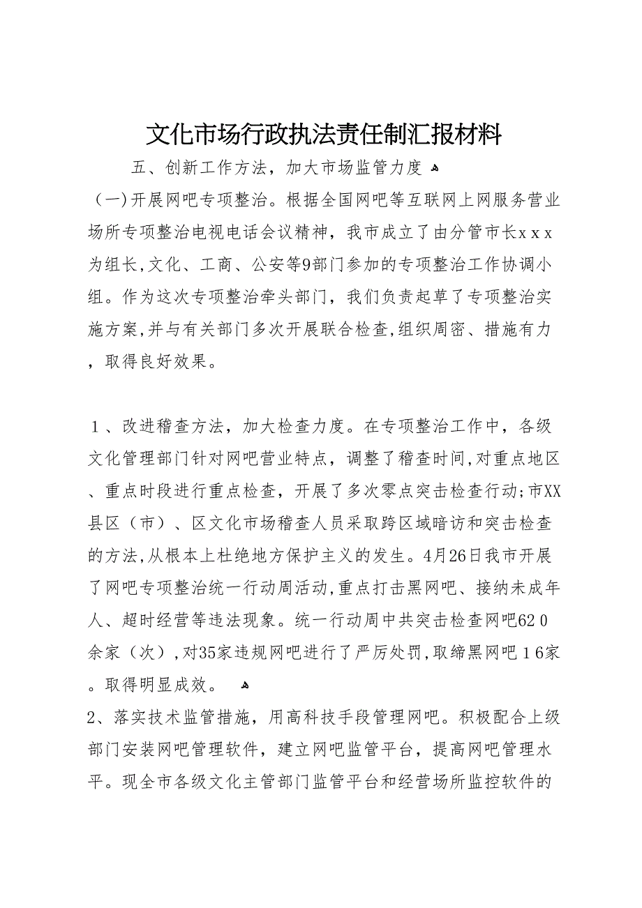 文化市场行政执法责任制材料_第1页