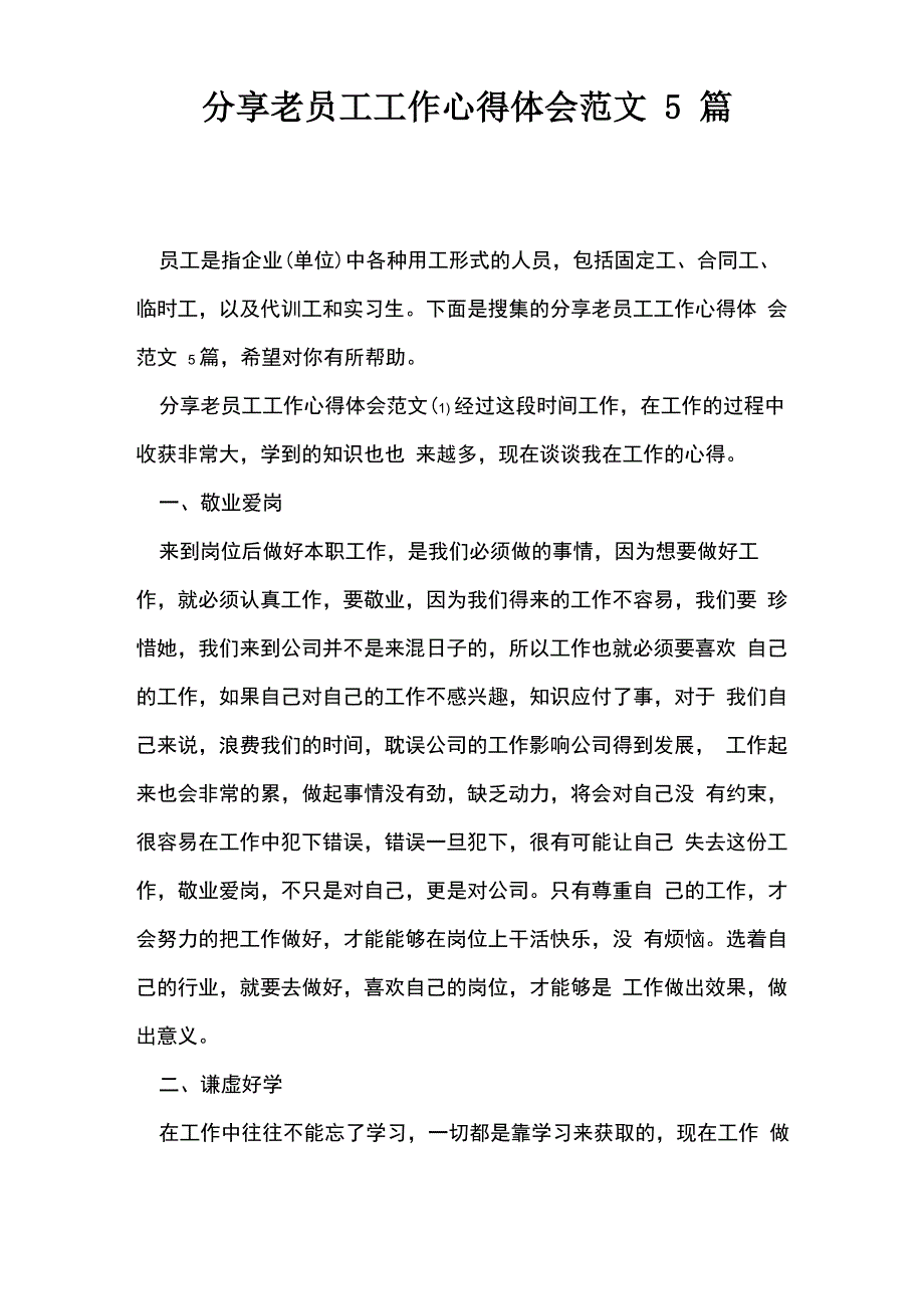 分享老员工工作心得体会范文5篇_第1页