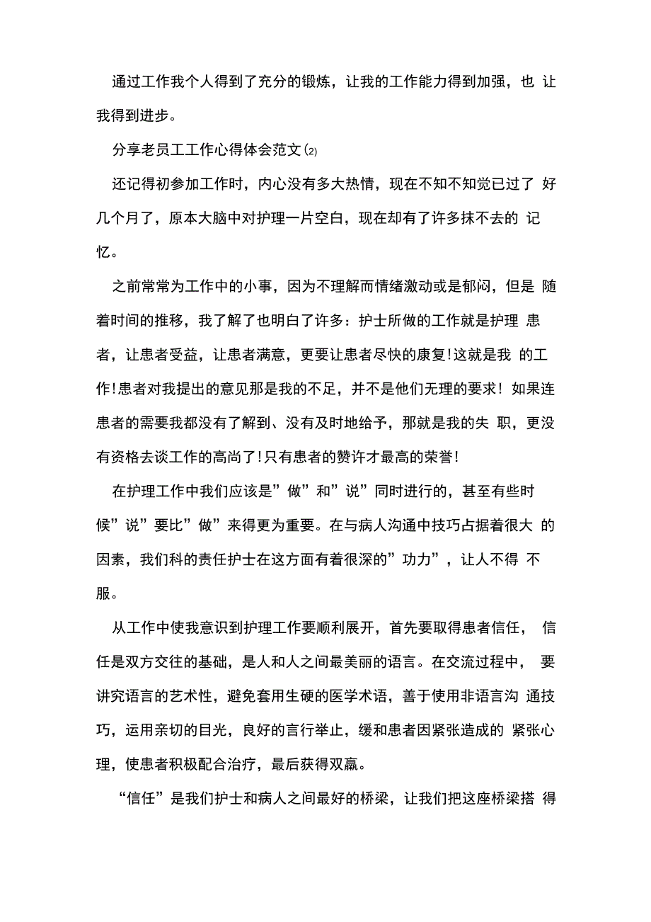 分享老员工工作心得体会范文5篇_第3页