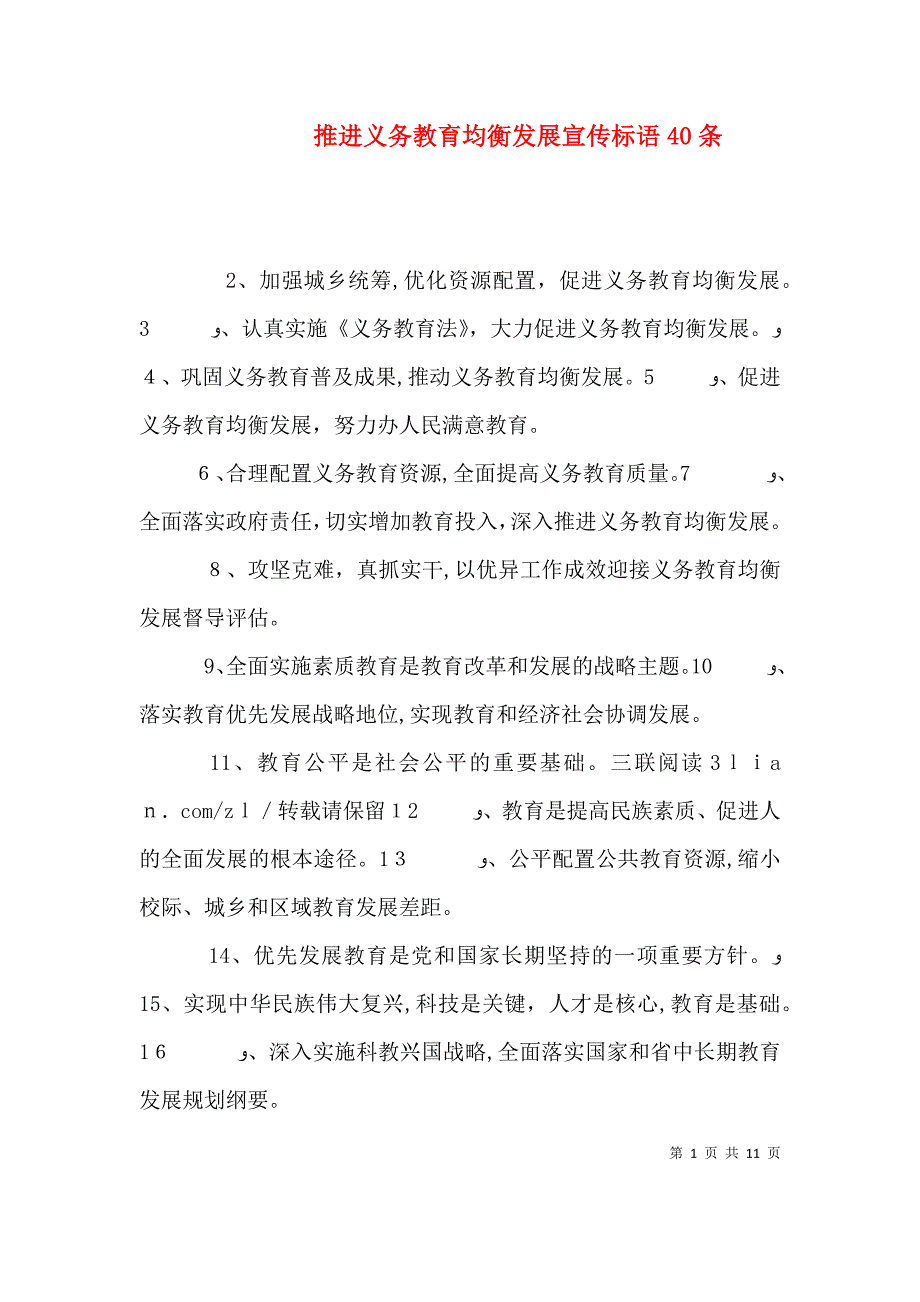 推进义务教育均衡发展宣传标语40条_第1页