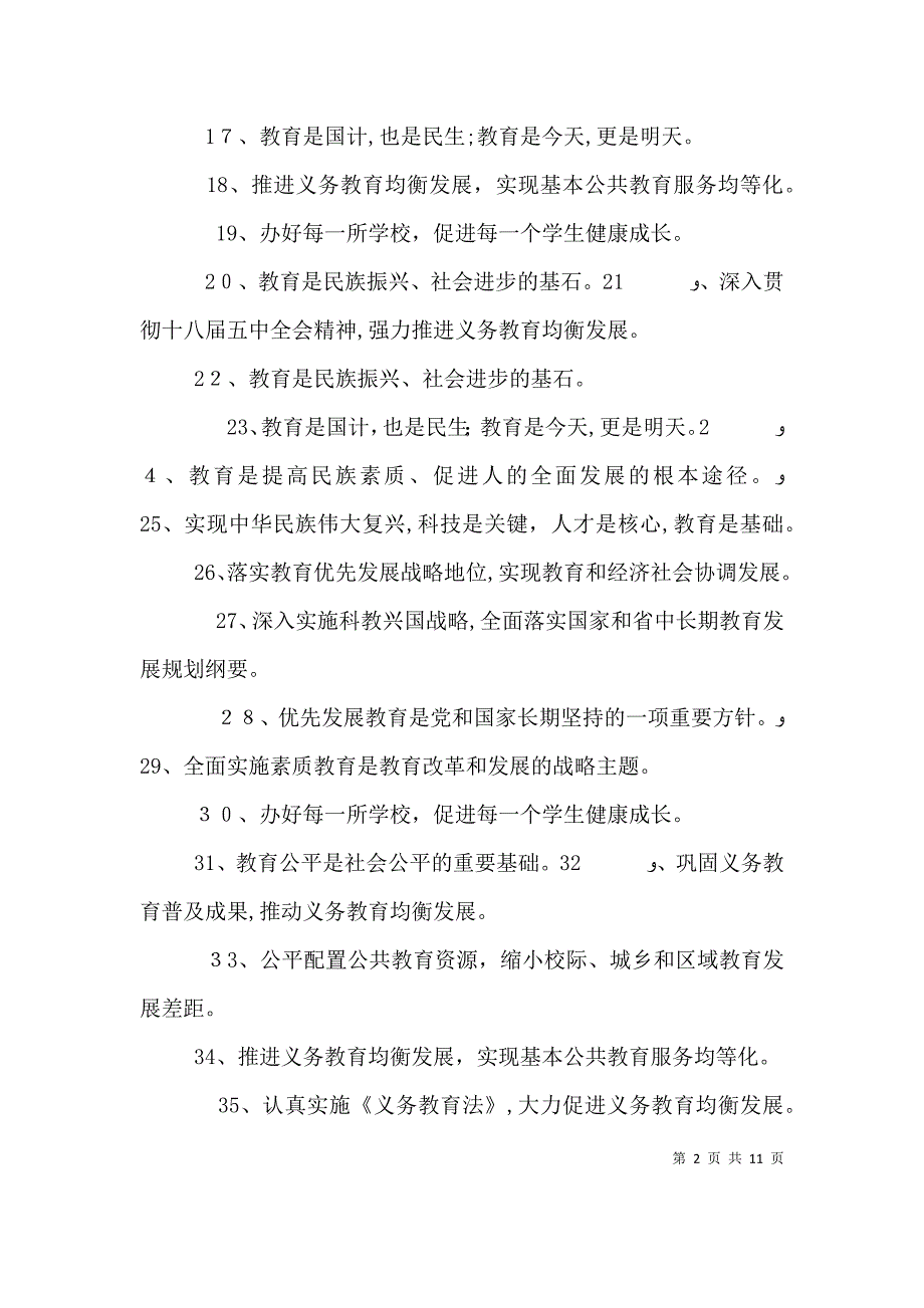 推进义务教育均衡发展宣传标语40条_第2页