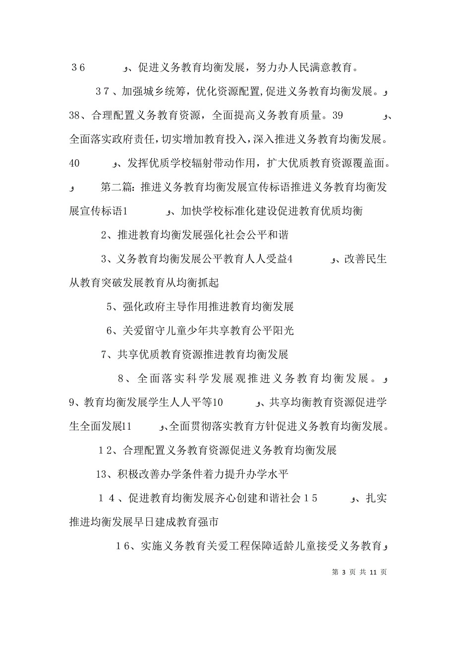 推进义务教育均衡发展宣传标语40条_第3页