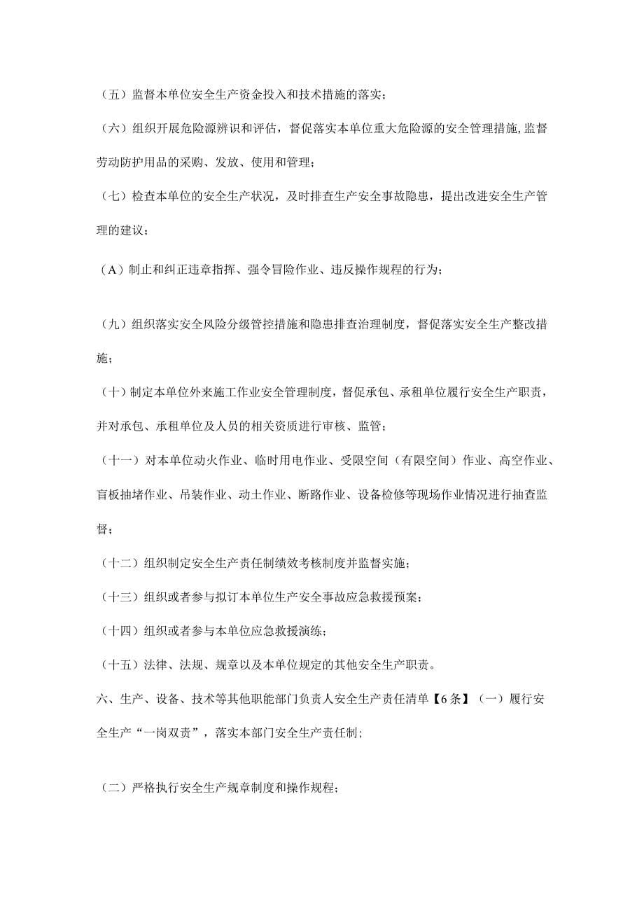 《生产经营单位全员安全生产责任清单》_第5页