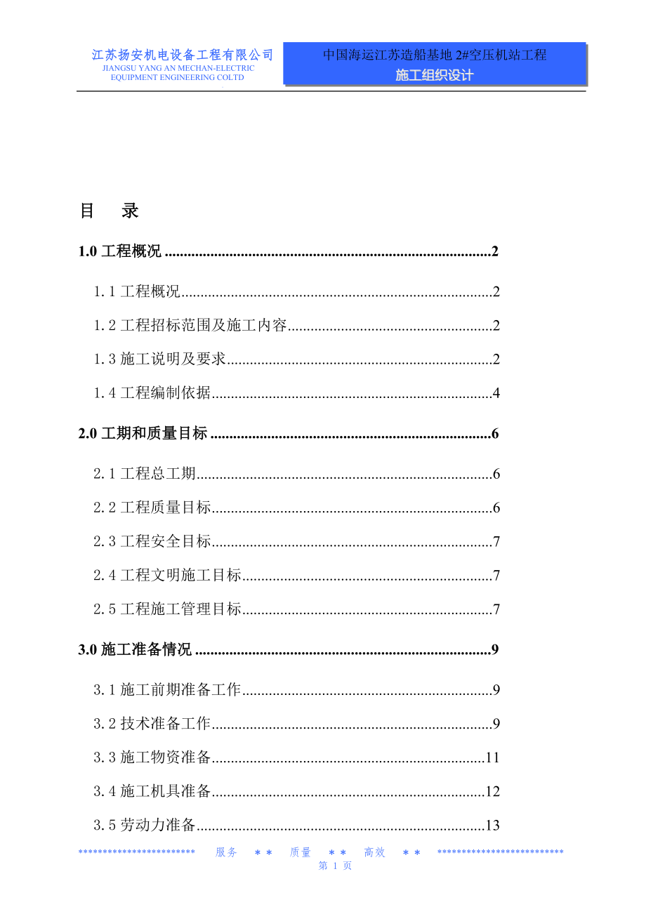 2机站施工组的织设计修改稿.doc_第1页