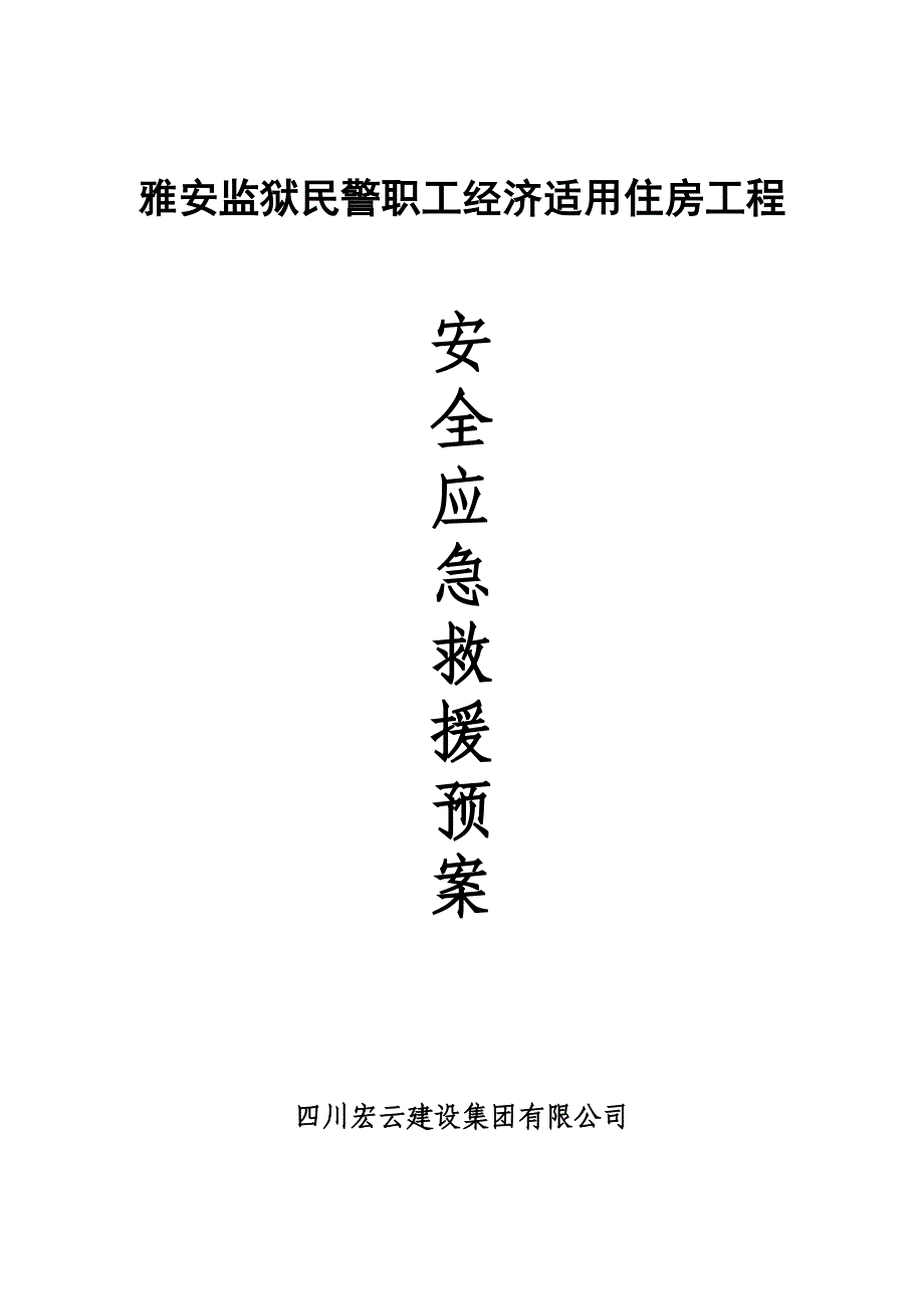 民警职工经济适用住房工程 施工现场重大事故应急救援预案_第1页