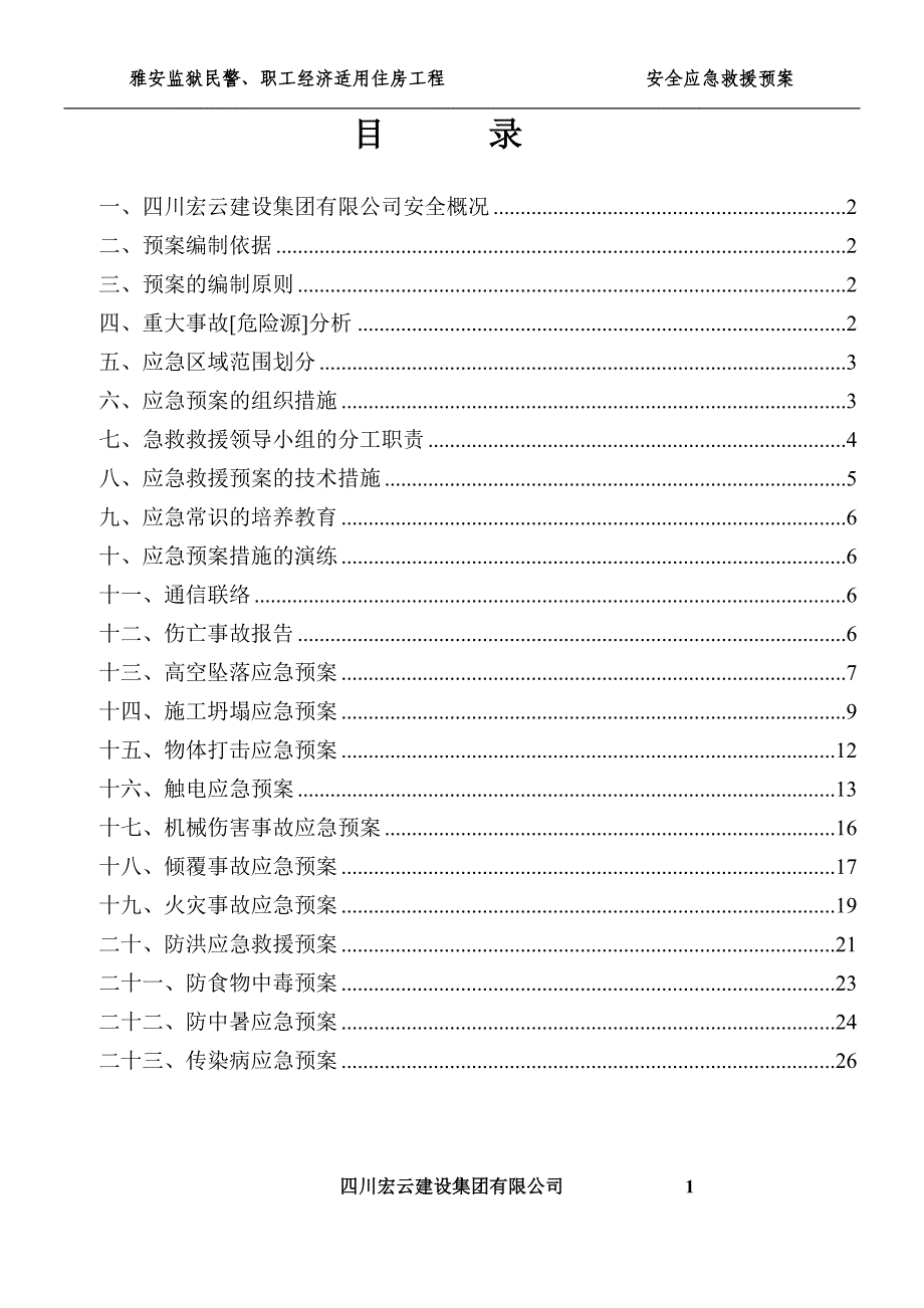 民警职工经济适用住房工程 施工现场重大事故应急救援预案_第2页