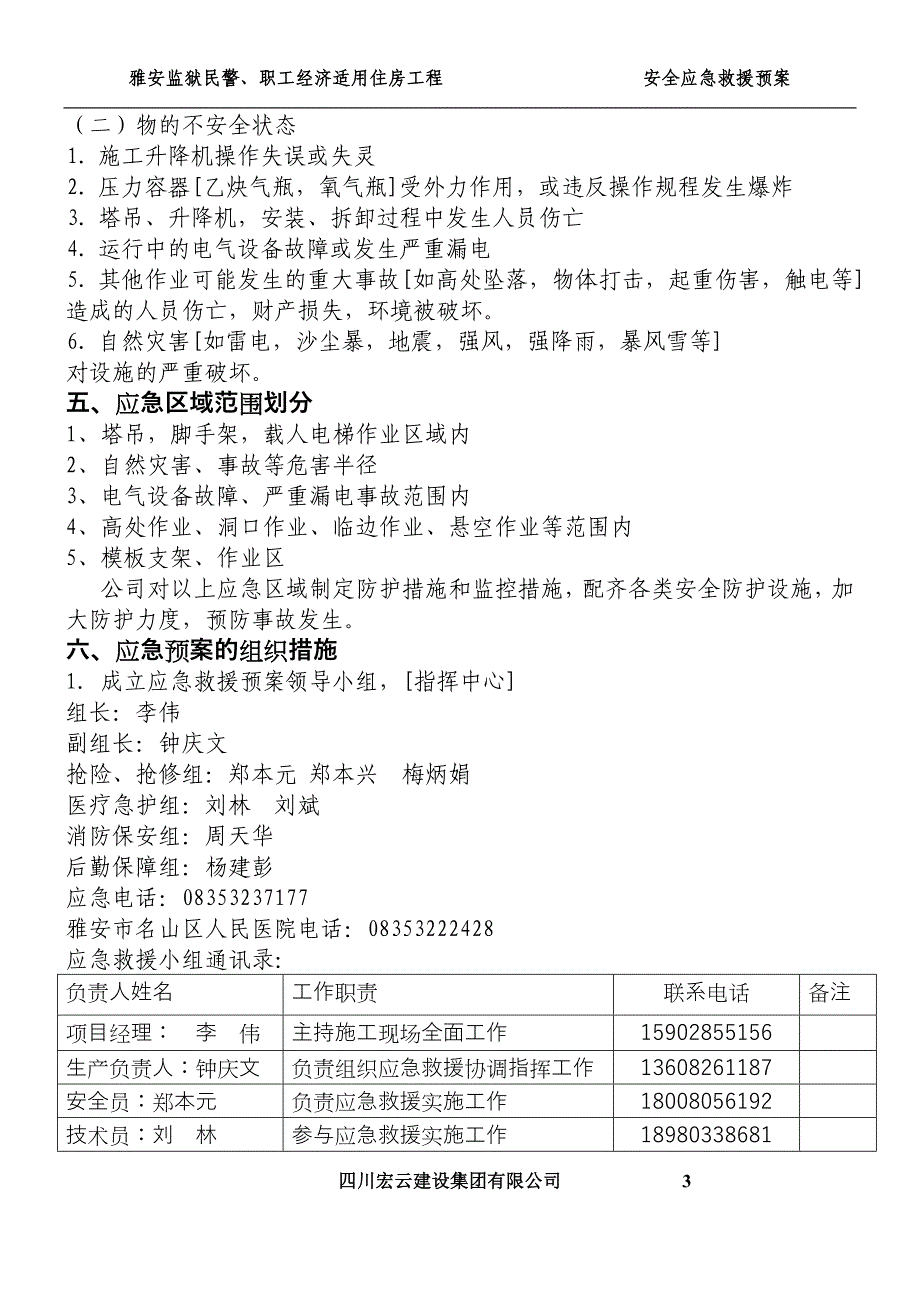 民警职工经济适用住房工程 施工现场重大事故应急救援预案_第4页