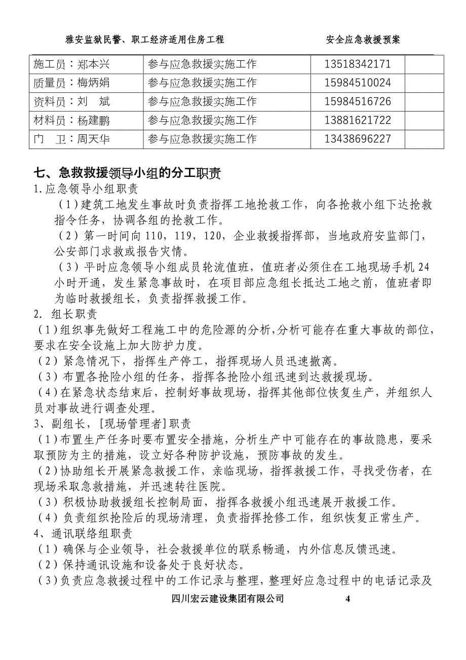 民警职工经济适用住房工程 施工现场重大事故应急救援预案_第5页