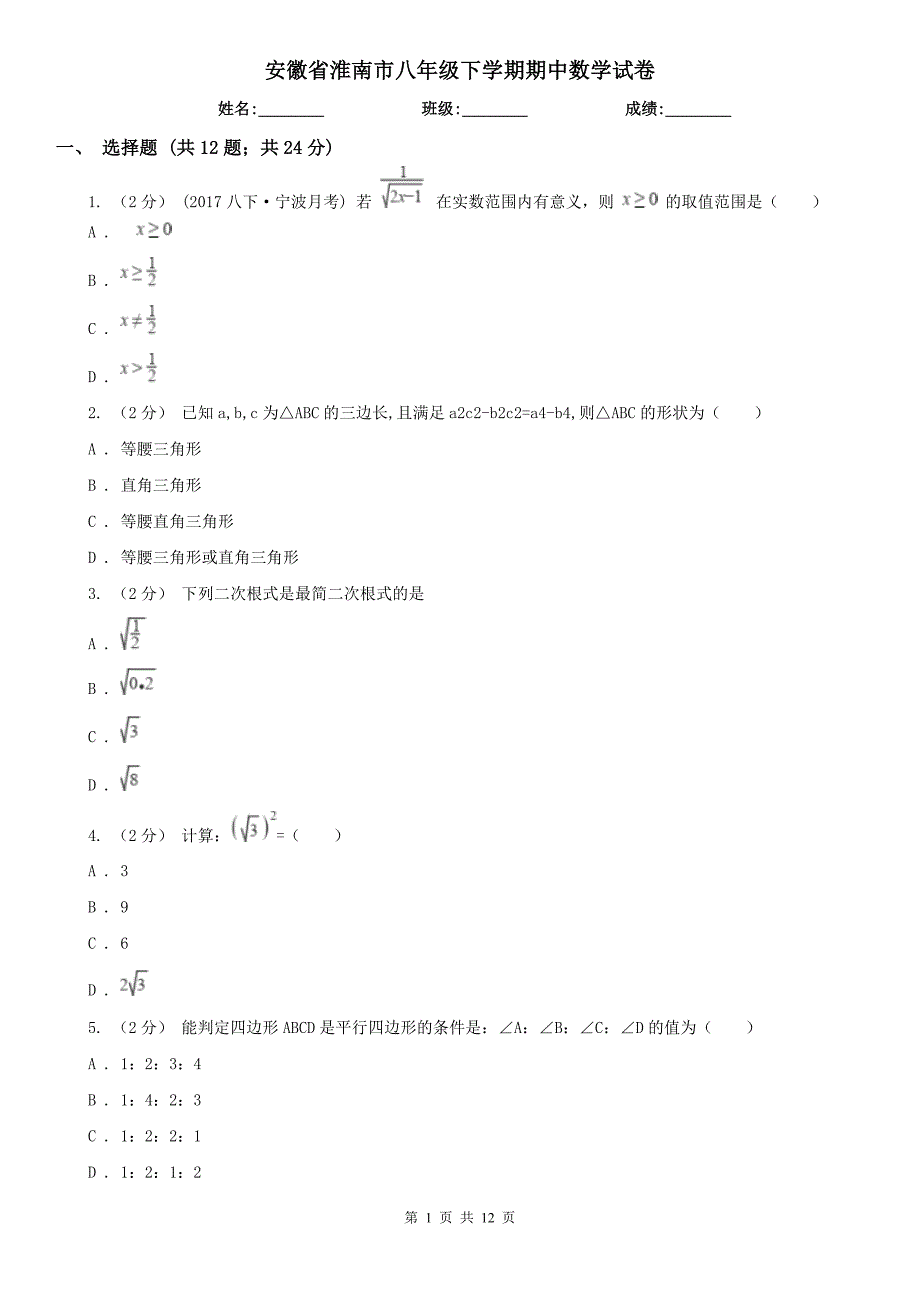 安徽省淮南市八年级下学期期中数学试卷_第1页