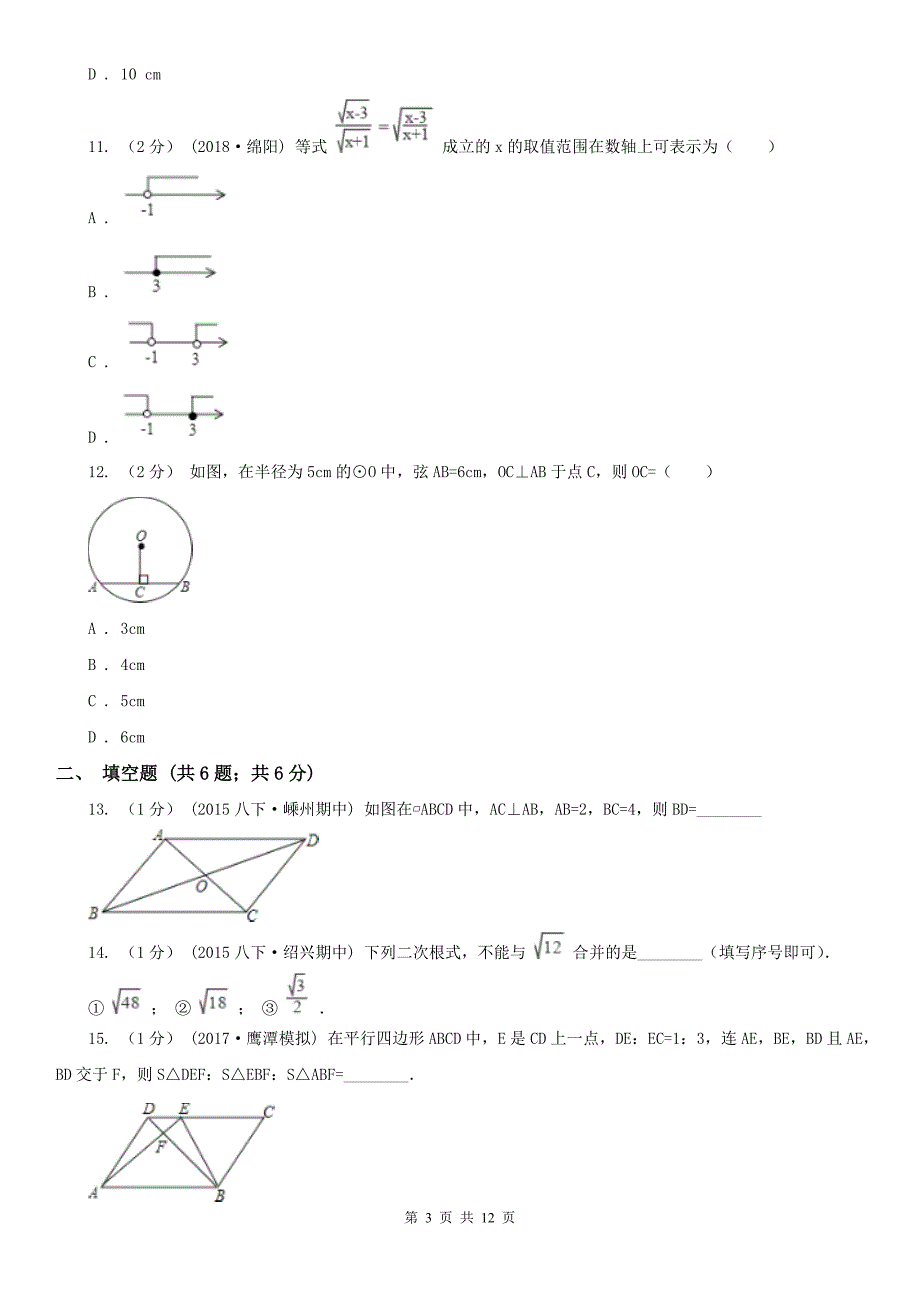 安徽省淮南市八年级下学期期中数学试卷_第3页