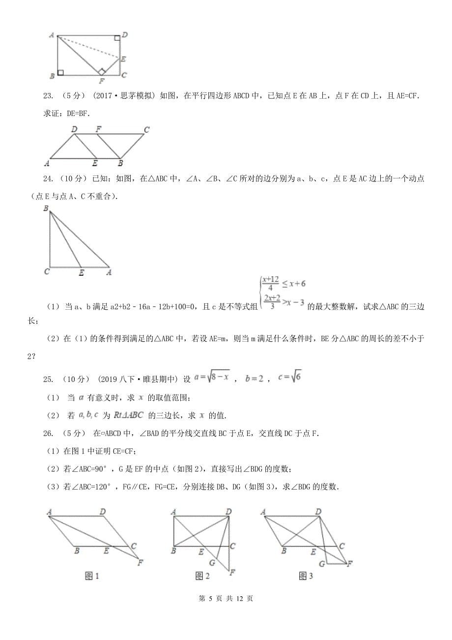 安徽省淮南市八年级下学期期中数学试卷_第5页