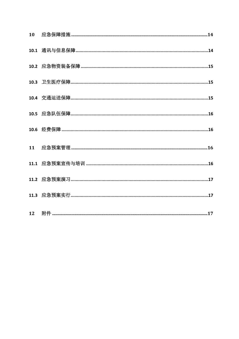 质量事故应急全新预案修改_第5页