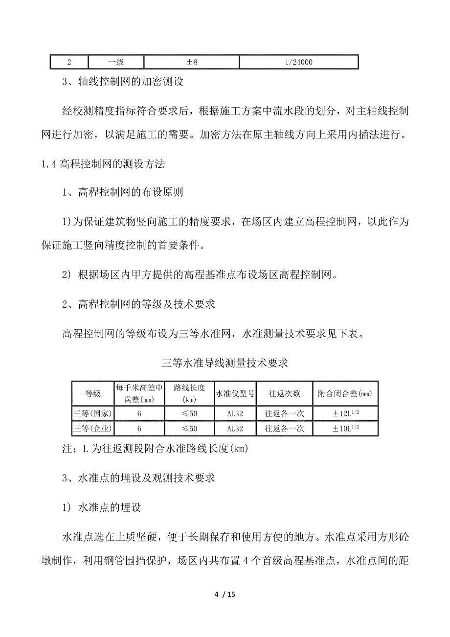 测量放线施工方案与技术措施.doc_第4页