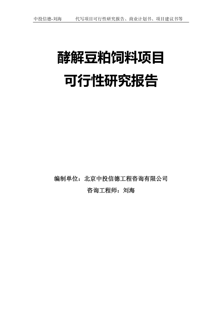 酵解豆粕饲料项目可行性研究报告模板-拿地立项_第1页