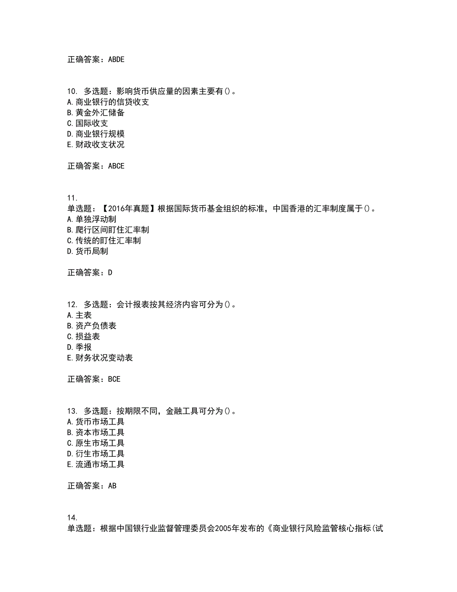 中级经济师《金融经济》资格证书考试内容及模拟题含参考答案20_第3页