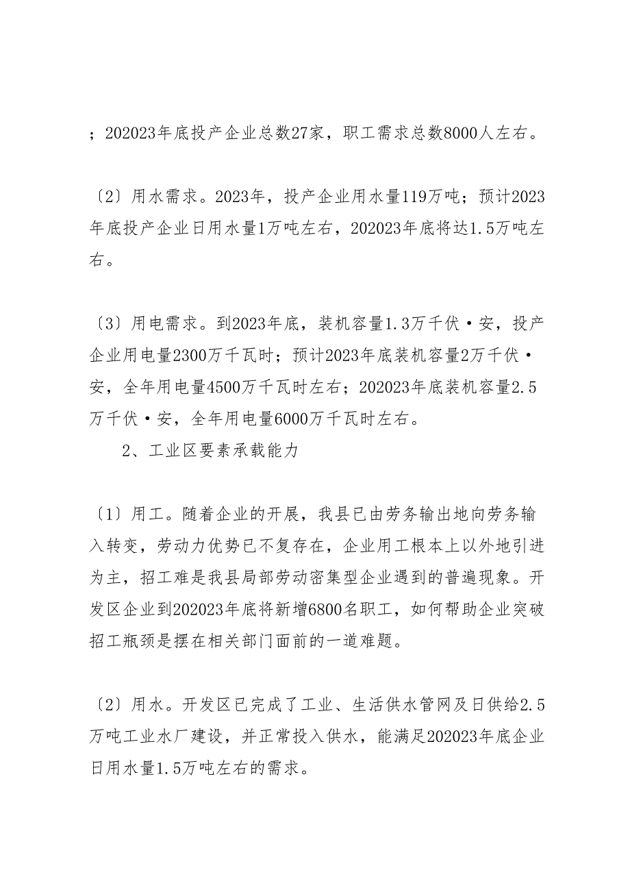 2023年县经济开发区要素需求情况调研报告 .doc_第2页