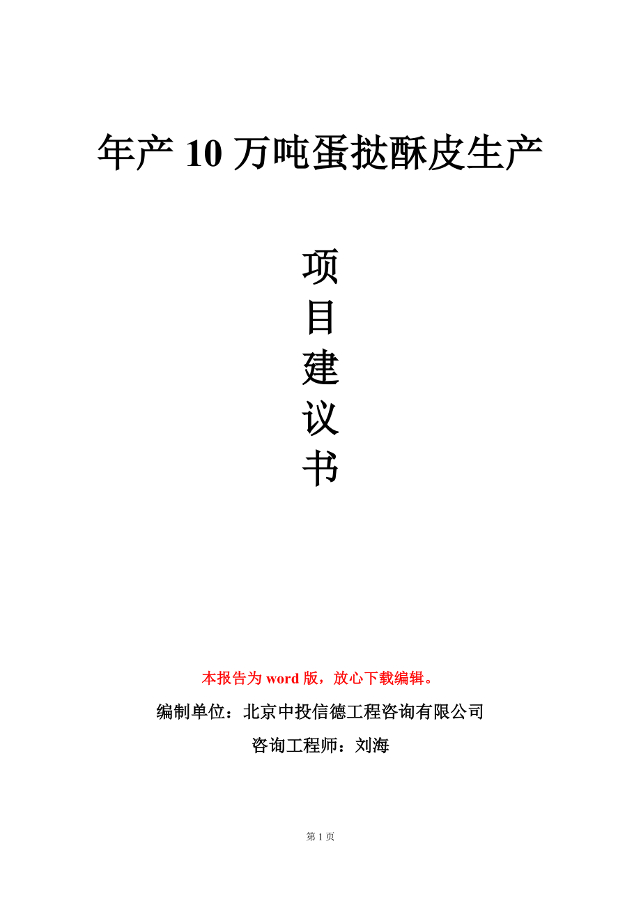 年产10万吨蛋挞酥皮生产项目建议书写作模板立项审批_第1页