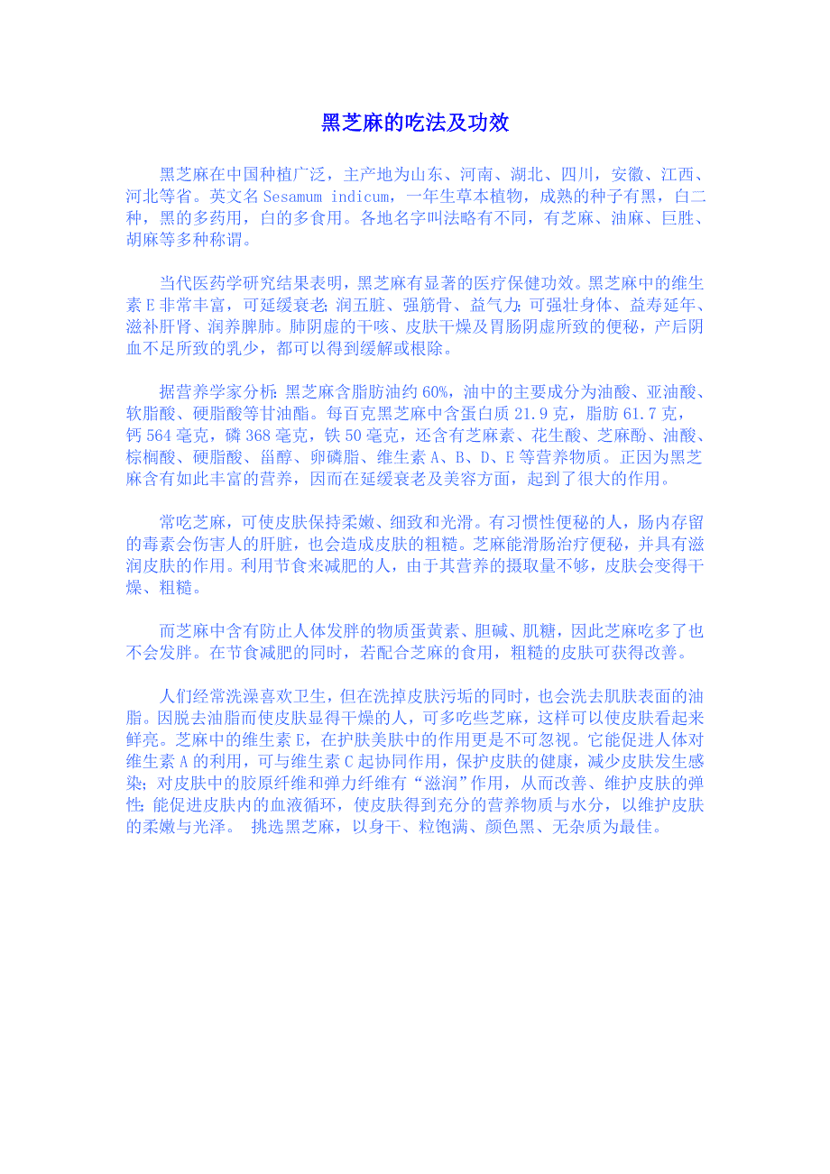 黑芝麻的吃法及功效.doc_第1页