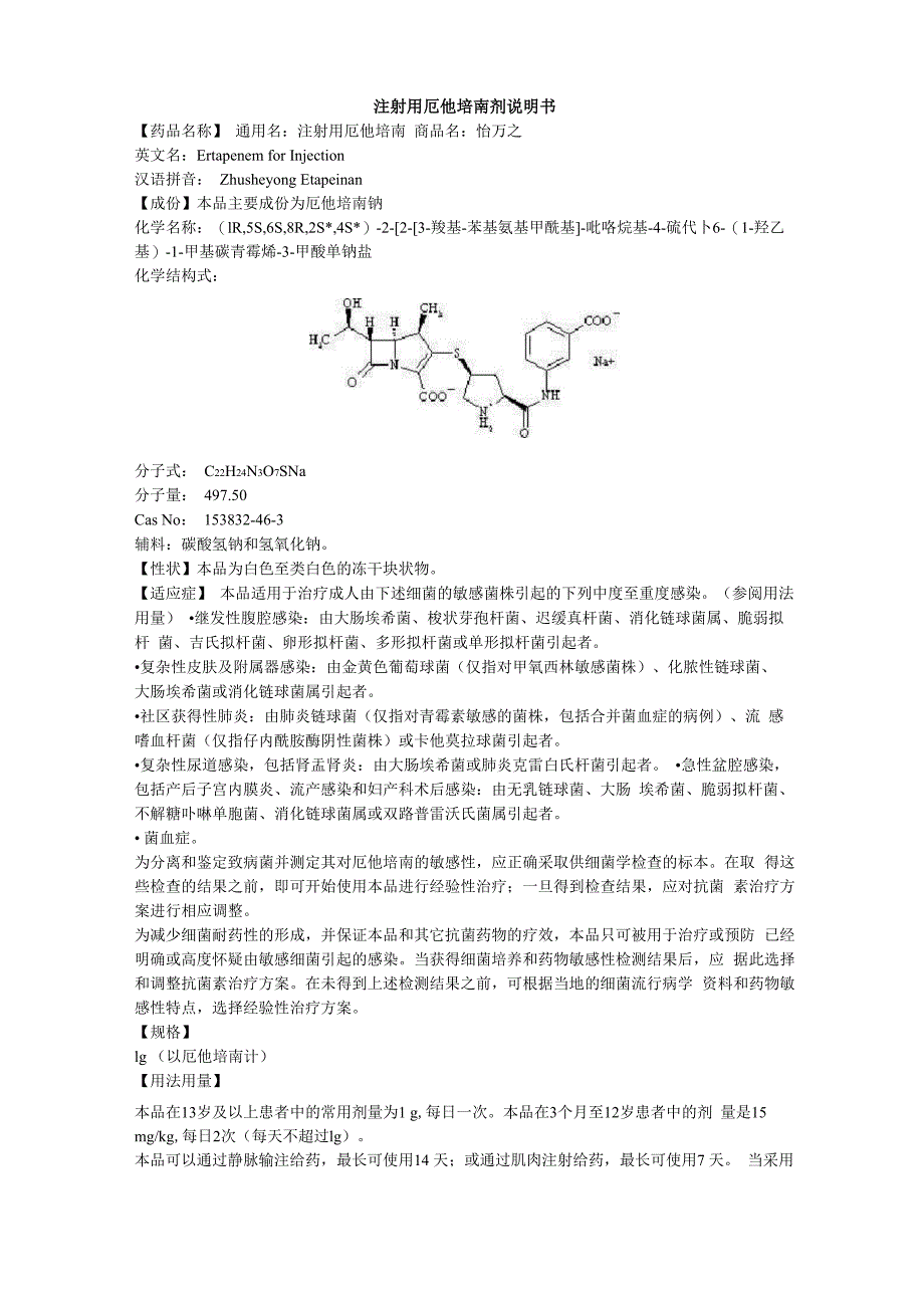 注射用厄他培南说明书_第1页