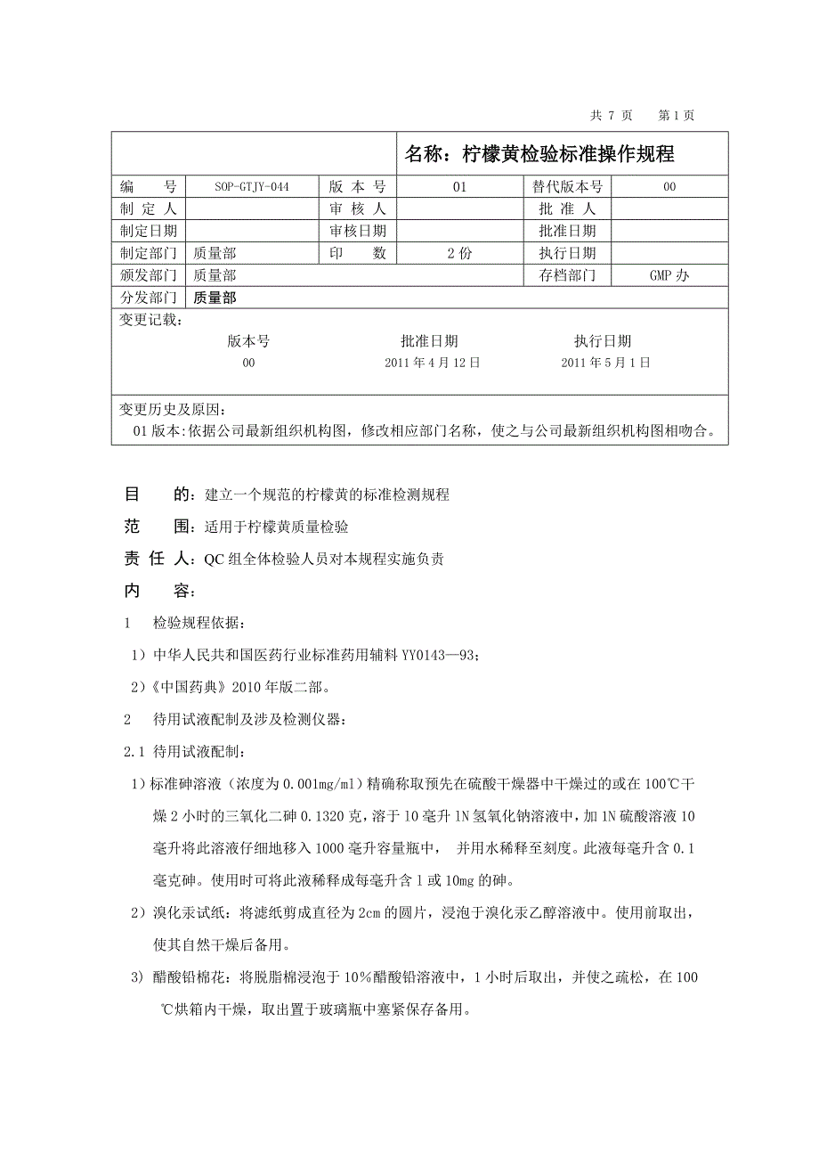 柠檬黄检验标准操作规程1(1)_第1页