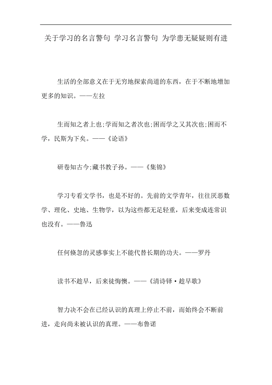 关于学习的名言警句学习名言警句为学患无疑疑则有进_第1页