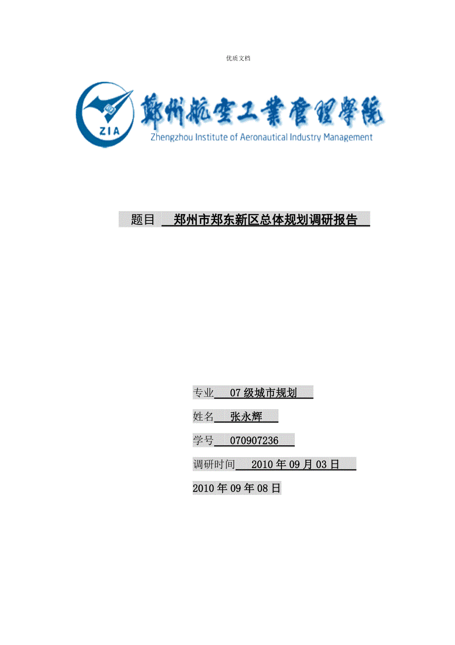 郑州市郑东新区总体规划调研报告_第1页