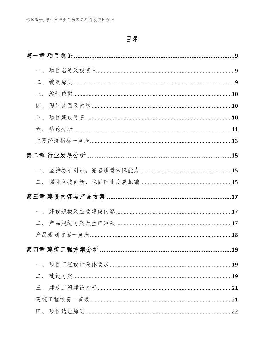 唐山市产业用纺织品项目投资计划书_第3页